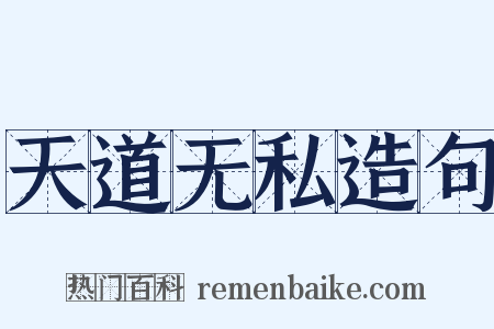 天道无私造句是什么意思的图片